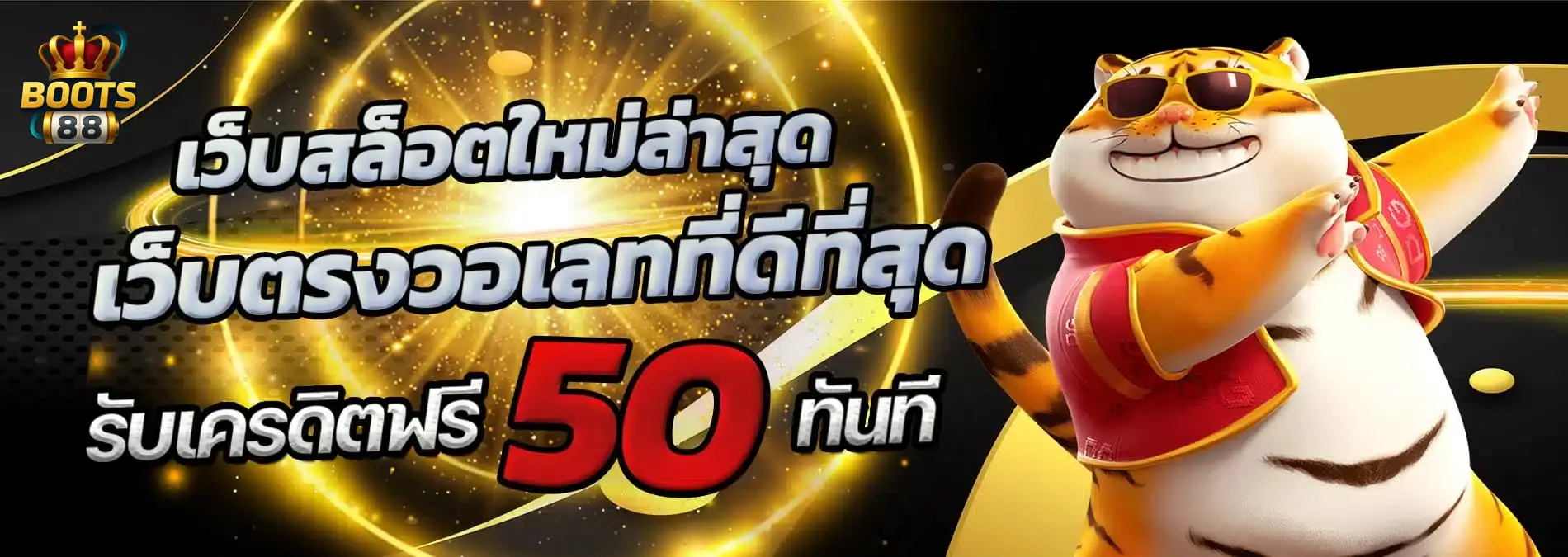 BOOTS88 โปรโมชั่น สุดพิเศษ รวมเกมสล็อตทุกค่าย เล่นง่าย จ่ายจริง