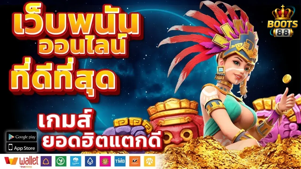 BOOTS88 ทางเข้า รวมเกมสล็อตทุกค่าย เล่นง่าย จ่ายจริง